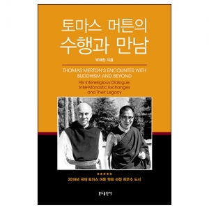 토마스 머튼의 수행과 만남