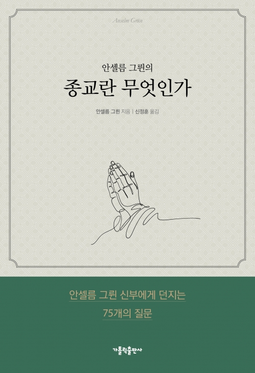 안셀름 그륀의 종교란 무엇인가