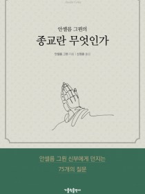 안셀름 그륀의 종교란 무엇인가