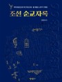 조선 순교자록
