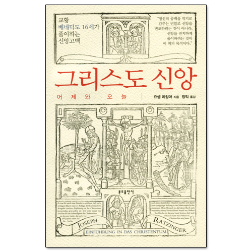 그리스도 신앙 (어제와 오늘)