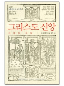 그리스도 신앙 (어제와 오늘)