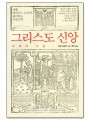 그리스도 신앙 (어제와 오늘)