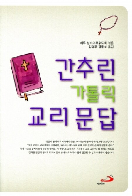 간추린 가톨릭 교리 문답