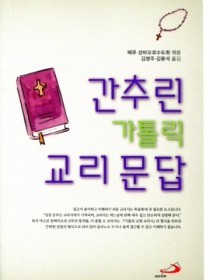 간추린 가톨릭 교리 문답