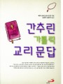 간추린 가톨릭 교리 문답