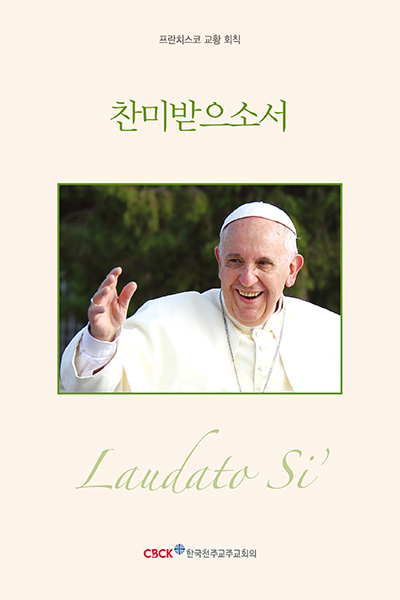 찬미받으소서(Laudato Si’)