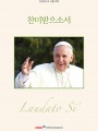 찬미받으소서(Laudato Si’)