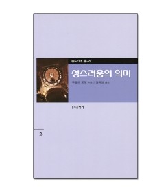 성스러움의 의미(종교학총서2)