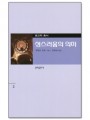 성스러움의 의미(종교학총서2)