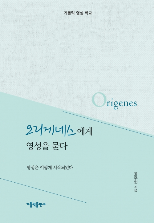오리게네스에게 영성을 묻다