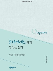 오리게네스에게 영성을 묻다