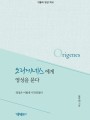오리게네스에게 영성을 묻다