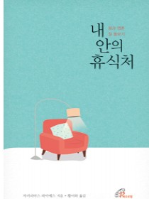 내 안의 휴식처(몸과 영혼 잘 돌보기)