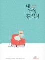 내 안의 휴식처(몸과 영혼 잘 돌보기)