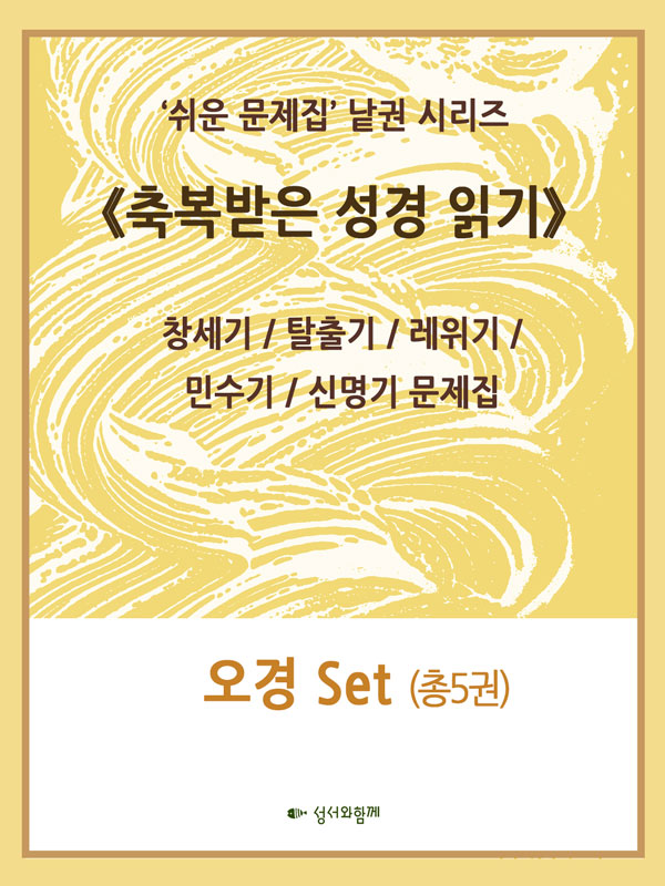 축복받은 성경읽기_오경 Set (총 5권)