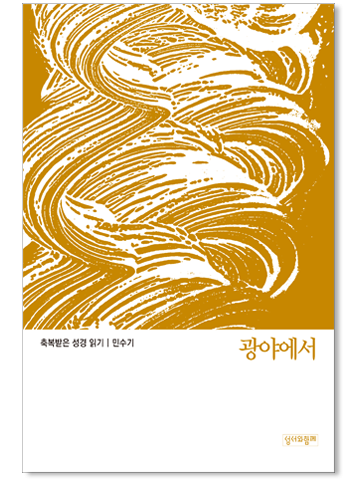 축복받은 성경읽기_오경 Set (총 5권)