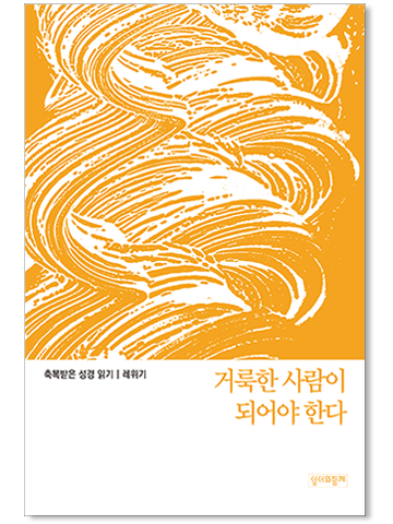축복받은 성경읽기_오경 Set (총 5권)
