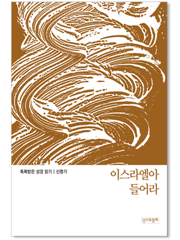축복받은 성경읽기_오경 Set (총 5권)