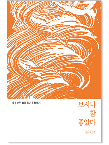 축복받은 성경읽기_오경 Set (총 5권)