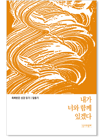 축복받은 성경읽기_오경 Set (총 5권)