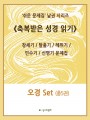 축복받은 성경읽기_오경 Set (총 5권)