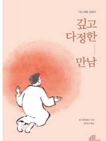 깊고 다정한 만남