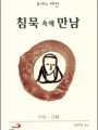 침묵 속에 만남(미니북)