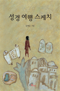 성경 여행 스케치