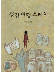 성경 여행 스케치