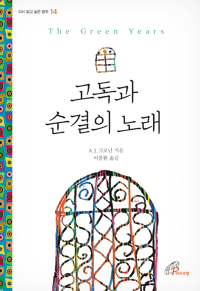 고독과 순결의 노래