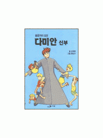 몰로카이 섬의 다미안 신부(만화)