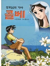 성모님의 기사 콜베 (어린이성인전)