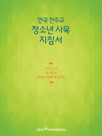 한국 천주교 청소년 사목 지침서