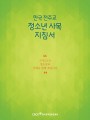 한국 천주교 청소년 사목 지침서