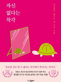 자신 없다는 착각