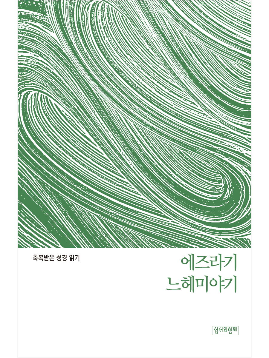 축복받은 성경 읽기: 에즈라기·느헤미야기