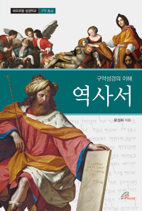 구약성경의 이해 - 역사서