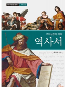 구약성경의 이해 - 역사서