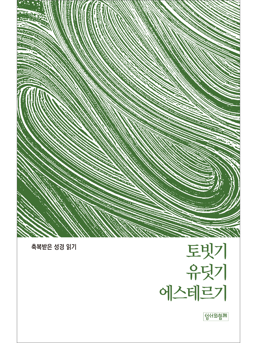 축복받은 성경 읽기: 토빗기·유딧기·에스테르기 문제집