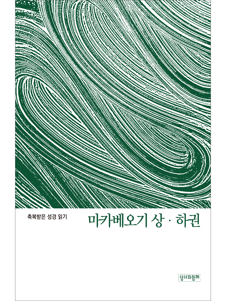 축복받은 성경 읽기: 마카베오기 상·하권 문제집