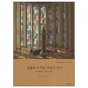 선율로 느끼는 주님의 신비(악보)