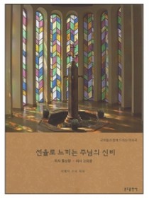 선율로 느끼는 주님의 신비(악보)