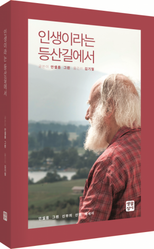 인생이라는 등산길에서