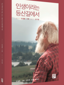 인생이라는 등산길에서