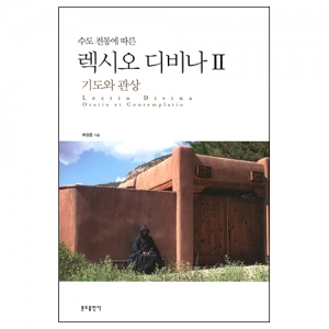 수도전통에 따른 렉시오 디비나 2