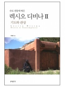 수도전통에 따른 렉시오 디비나 2