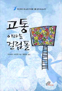 고통이라는 걸림돌