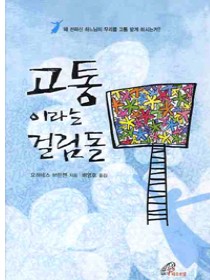 고통이라는 걸림돌