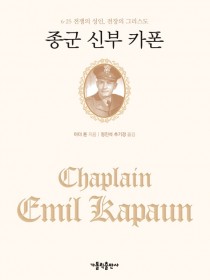 종군 신부 카폰